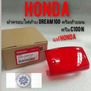 ฝาไฟท้าย dream100  ดรีมท้ายมน  ดรีมc100n  แท้ศูนย์Honda ฝาไฟท้าย honda dream 100 ดรีมท้ายมน ดรีมc100n