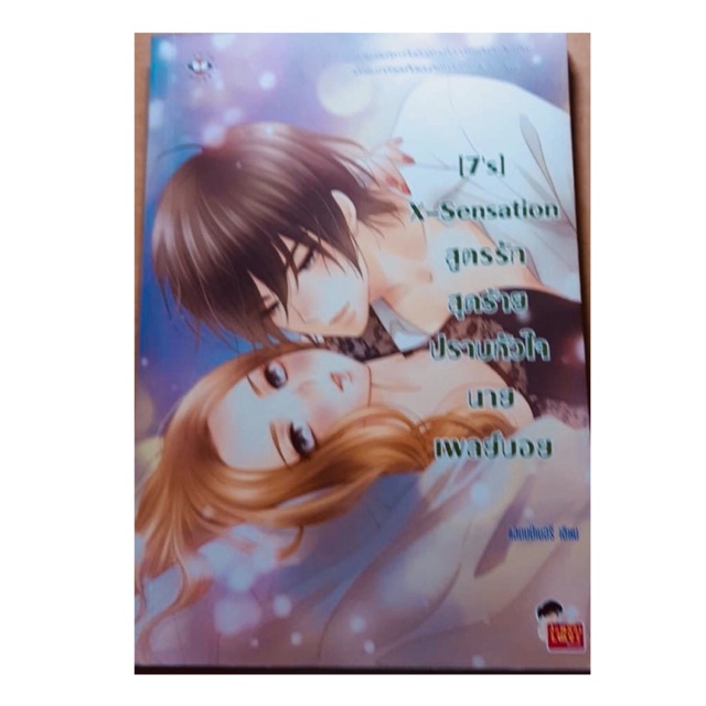 นิยายแจ่มใส [7’S] X-Sensation