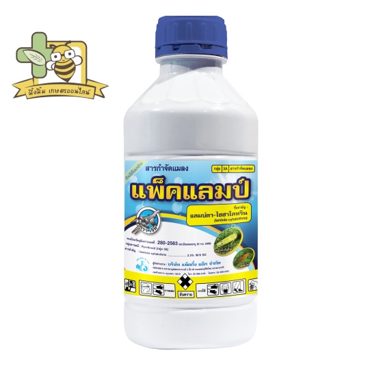 แพ็คแลมป์ แลมบ์ดา-ไซฮาโลทริน (lambda-cyhalothrin) 2.5 % W/V EC ( ขนาด 1 ลิตร )