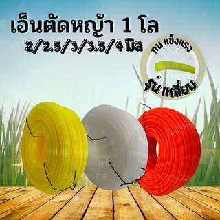 เอ็นตัดหญ้า แบบ เหลี่ยม ส่งคละสี ส้ม เหลือง ขาว หนัก 1 กิโลกรัม เต็ม! - ขนาด 2.5 มิล /3 มิล/3.5 มิล / 4 มิล