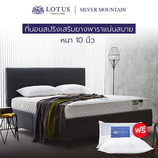 LOTUS ที่นอนยางพารา (สเปคแน่นสบาย) รุ่น Silver Mountain หนา 10 นิ้ว แถมฟรี หมอนหนุนกันไรฝุ่น ส่งฟรี