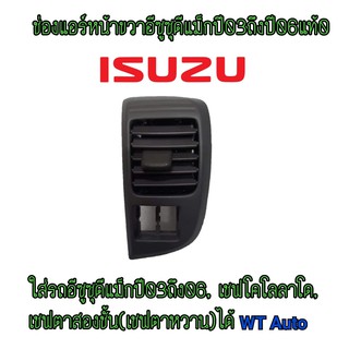 ของแท้***ช่องแอร์d-maxปี03-06(หน้าขวา)รุ่นช่องแอร์เหลี่มของแท้100%