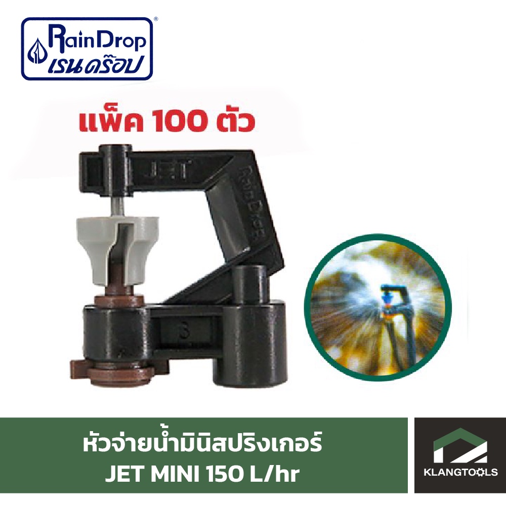หัวจ่ายน้ำเรนดรอป รุ่น JET MINI 150 ลิตร ( แพ็ค 100 ตัว )