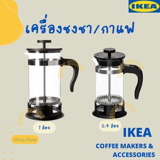 IKEA-เครื่องชงชา เครื่องชงกาแฟ