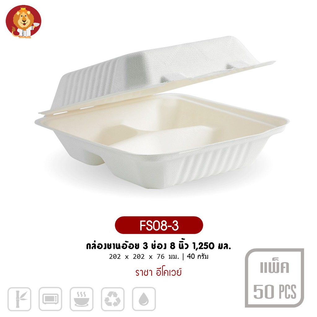 กล่องชานอ้อย 3 ช่อง 8 นิ้ว 1,250 มล. สีขาว [ FS08-3 ]  แบรนด์ ราชา Ecoway (50 ชิ้นต่อแพ็ค)