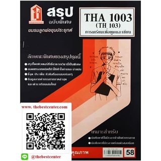 สรุปชีทราม THA1003 / TH103 สรุปการเตรียมเพื่อพูดและเขียน