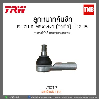 TRW ลูกหมากคันชัก ISUZU ALL NEW DMAX 2WD 4x2 (ตัวเตี้ย) ปี 2012-2015 / JTE7817