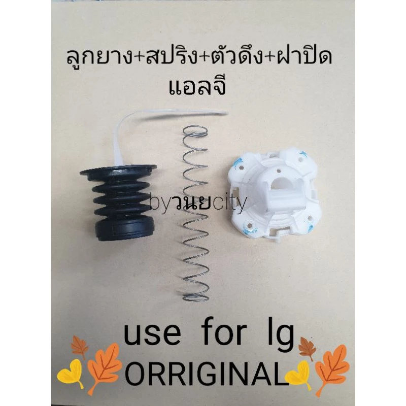 ลูกยางปิดน้ำทิ้งแอลจีรุ่นใหม่ ลูกยาง+สปริง+ตัวดึง+ฝาปิด อะไหล่แท้