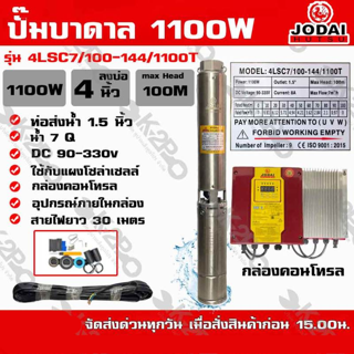 ปั๊มบาดาล JODAI 1100W AC/DC HYBRID รุ่น 4LSC7/100-144/1100T บ่อ 4 นิ้ว ท่อน้ำออก 1.5 นิ้ว DC 90-330V Max Head 100m