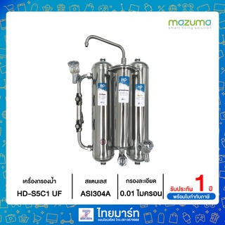 Mazuma เครื่องกรองน้ำดื่ม 3 ขั้นตอน HD-S5C1-UF