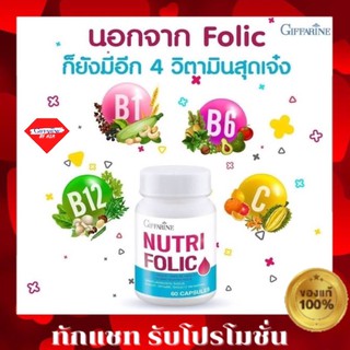 กิฟฟารีน นูทริ โฟลิค (บรรจุ 60 แคปซูล) นูทริ-โฟลิค NUTRI FOLIC GIFFARINE นูทริโฟลิค กิฟฟารีน