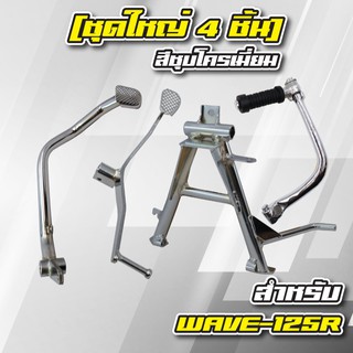 (ชุด4ชิ้น WAVE-125R) คันเบรค+คันเกียร์+ขาตั้งคู่+คันสตาร์ท ชุบโครเมี่ยมทุกชิ้น สำหรับ WAVE-125R