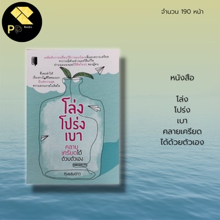 หนังสือ โล่ง โปร่ง เบา คลายเครียดได้ด้วยตัวเอง : เคล็ดลับการเปลี่ยนวิธีการมองโลกเพื่อลบความเครียด จากกรณีตัวอย่างและวิธี