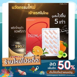 (ส่งไว ส่งฟรี)Primaya S🔥 สูตรใหม่ สูตรสับ ลงไวx5 เร่งบล๊อก เร่งเบิร์น **มีบัตรตัวแทน**