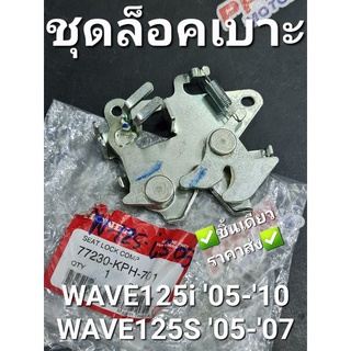 ชุดล็อคเบาะ WAVE125i 2005 - 2010 WAVE125S 2005 2007 ไฟเลี้ยวบังลม แท้ศูนย์ฮอนด้า 77230-KPH-701