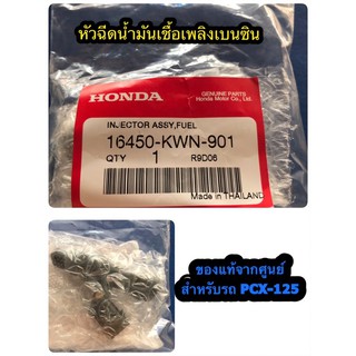 หัวฉีดน้ำมันเชื้อเพลิงเบนซิน ยี่ห้อ Honda สำหรับรถ PCX125