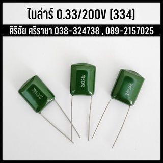 [10pcs] 0.33/200V [2A334K] C Capacitor ตัวเก็บประจุ คาปาซิเตอร์ ไมล่าร์