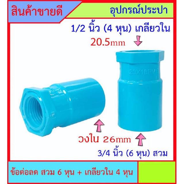 PVC ข้อต่อลด เกลียวใน 1/2 นิ้ว (4หุน) x 3/4 นิ้ว (6หุน) สวม สินค้าหายากไม่มีขายตามร้านทั่วไป