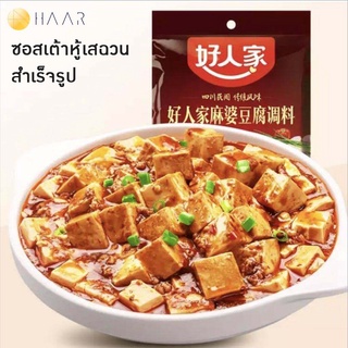 Hao Ren Jia ตราคนดี ซอสสำหรับทำ ผัดเต้าหู้เสฉวน เต้าหู้มาโฝ (Mapo Tofu) ปรุงสำเร็จรูป 80 กรัม