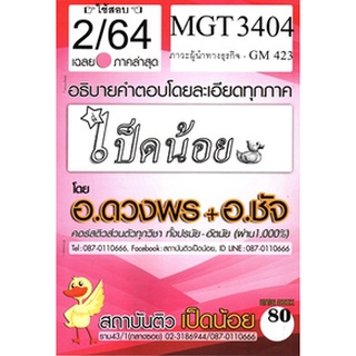 เฉลยMGT3404 (GM423) ภาวะผู้นำทางธุรกิจ (ข้อสอบอัตนัย) เป็ดน้อย ภาค2/64