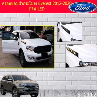 ครอบขอบฝากระโปรง ฟอร์ด เอเวอร์เรส Ford Everest 2012-2020 มีไฟ LED