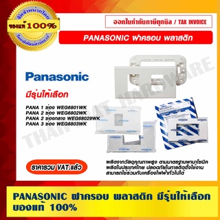 PANASONIC ฝาครอบ พลาสติก มีรุ่นให้เลือก ของแท้ 100% ราคารวม VAT แล้ว