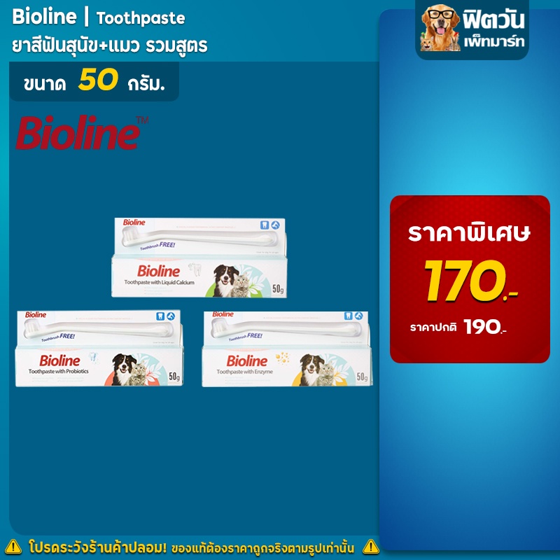 Bioline ยาสีฟันสุนัข+แมว 50 ก.{อื่นๆ}