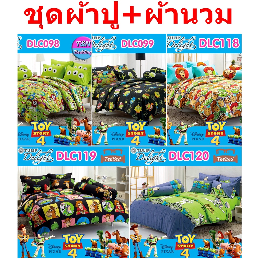 Tulip Delight ชุดผ้าปู+ผ้านวม ลายลิขสิทธิ์ ทอยสตอรี่ Toy Story DLC067 DLC098 DLC099 DLC118 DLC119 DLC120