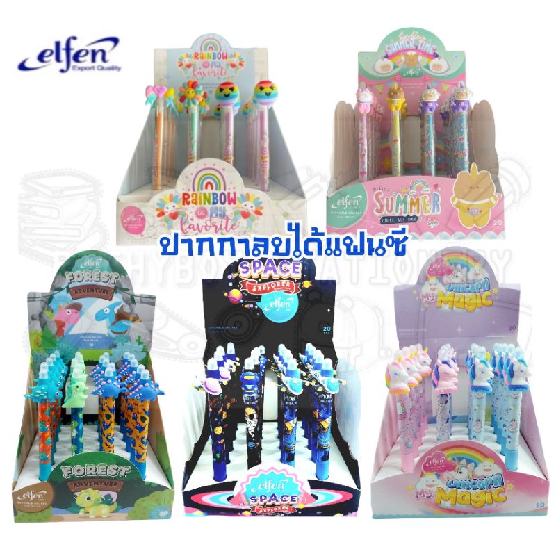 Elfen ปากกาเจลลบได้ ลายแฟนซี ขนาด 0.5mm. รุ่น (ราคาต่อ 1 ด้าม) EG0521, EG0522, EG0523, EG0524, EG052
