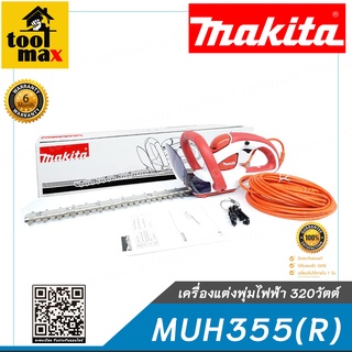 MAKITA เครื่องแต่งพุ่มไฟฟ้า 320วัตต์ รุ่น MUH355(R) สีแดง