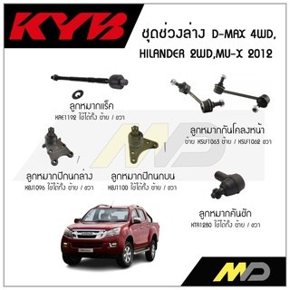 KYB ช่วงล่าง D-MAX 4WD,HILANER 2WD,MU-X ปี 2012  ลูกหมากกันโคลงหน้า,ลูกหมากแร็ค,ลูกหมากคันชัก,ลูกหมากปีกนกล่าง/บน