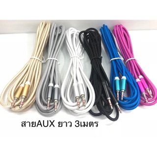 สายเคเบิ้น AUX Audio Stereo /หัว 3.5mm 3เมตร /สายเชือกถัก