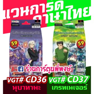 แวนการ์ด VGT # CD36 นุบาทามะ CD37 เกรทเนเจอร์ Vanguard G ภาค จี พรีเมียม 59 บาท เด็คพร้อมเล่น