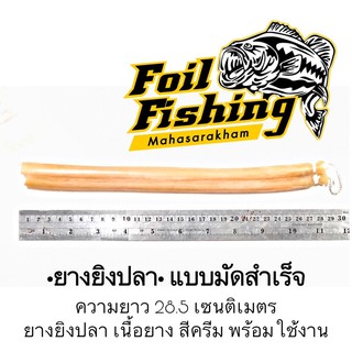 ยางยิงปลาแบบสำเร็จ ยางยิงปลา เนื้อยางสีครีม ยืดหยุ่นดีเยี่ยมยางยิงปลาสำเร็จ เหมาะสำหรับปืนยิงปลาแบบยิงบนบก