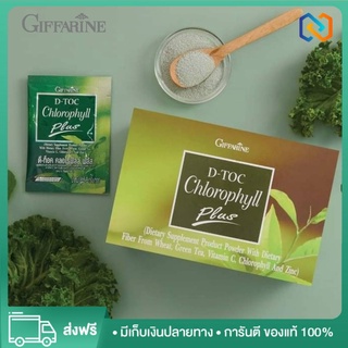 ดีท็อค คลอโรฟิลล์ พลัส กิฟฟารีน D-TOC CHLOROPHYLL PLUS GIFFARINE ล้างสารพิษ ขับถ่าย ภูมิแพ้ 1กล่อง​/30ซอง