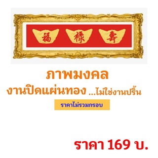 ภาพ ฮกลกซิ่ว งานปิดแผ่นทองคำ ไม่ใช่งานปริ้น (ไม่มีกรอบ)  ขนาด 10 x 45 ซม.