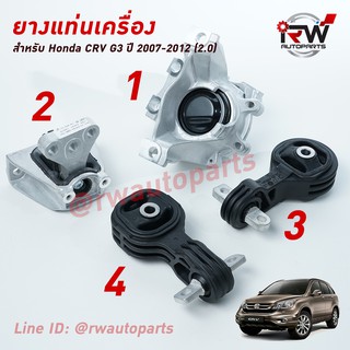 🚗 ยางแท่นเครื่อง-แท่นเกียร์ ฮอนด้าซีอาร์วี GEN3 HONDA CRV  ปี 2007-2012 เครื่อง 2.0 L (AT)