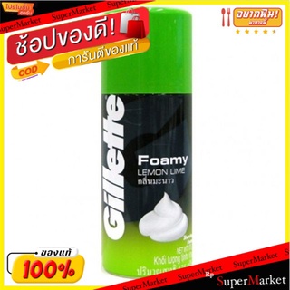 Gillete ยิลเลตต์ ครีมโกนหนวด แบบโฟมมี่ กลิ่นมะนาว ขนาด 175กรัม จิลเลต Foamy