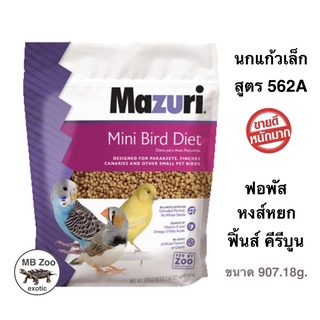 อาหารนกแก้วขนาดเล็ก นกฟิ้นส์ นกคีรีบูน Mazuri 562A (Mini Bird) ถุงซิปล๊อก แพ็คเก็จนำเข้าUSA.