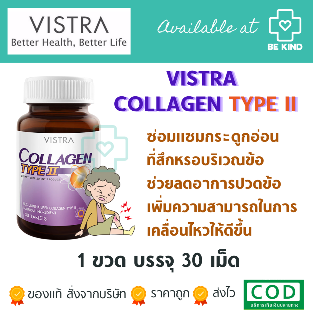 Vistra Collagen Type-2 วิสทร้า คอลลาเจน ไทพ ทู บรรจุขวดละ 30 เม็ด