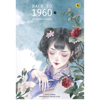 Back to 1960 หลบหน่อยแม่จะเดิน 1