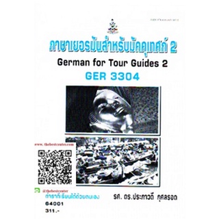 ตำรารามGER3304 64001 ภาษาเยอรมันสำหรับมัคคุเทศน์ 2 รศ.ดร.ประภาวดี กุศลรอด