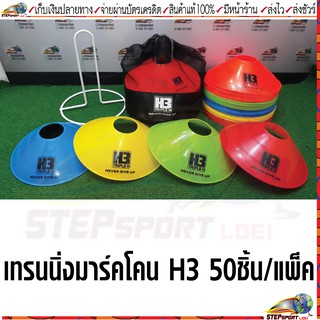 H3เทรนนิ่งมาร์คโคน H3 Disc Cone Set  กรวยฝึกซ้อม คละสี ยืดหยุ่นไม่แตกหักง่าย 1 ชุด มี 5 สี จำนวน 50 ชิ้น/แพ็ค