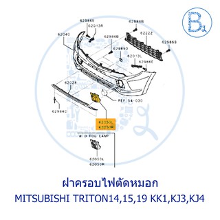 **อะไหล่แท้** ฝาครอบไฟตัดหมอก MITSUBISHI TRITON14,15,19 KK1,KJ3,KJ4