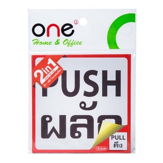 ✨ขายดี✨ ป้ายข้อความพลาสติก ผลัก/ดึง 10x10 ซม. O-N-E 2IN1 🚚💨พร้อมส่ง!!