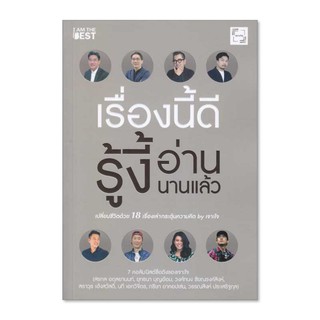 Se-ed (ซีเอ็ด) : หนังสือ เรื่องนี้ดี รู้งี้อ่านนานแล้ว