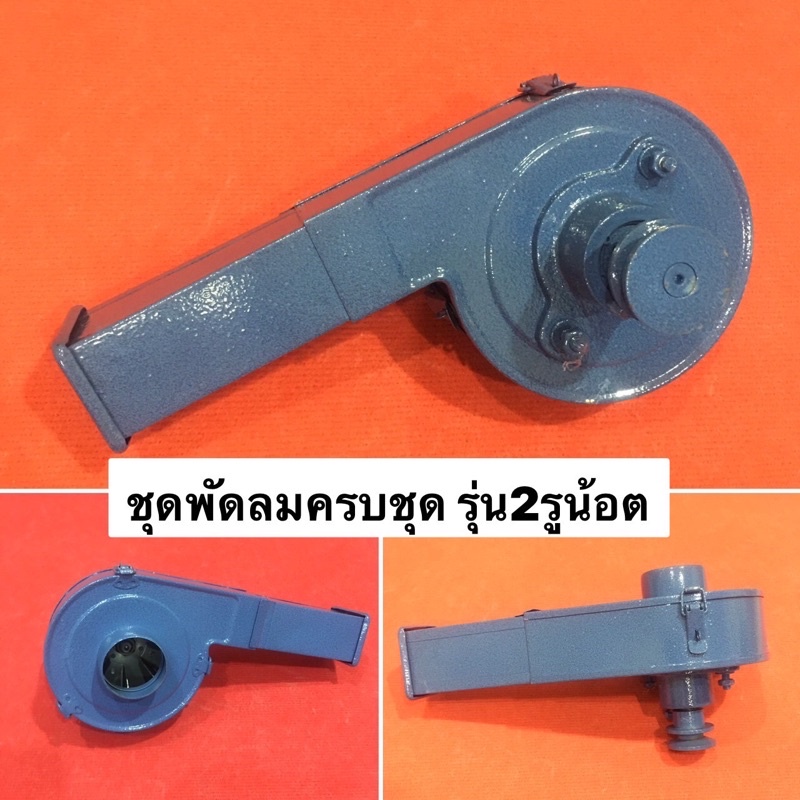 ของแท้‼️ ชุดพัดลมดูดรำ พัดลมเป่ารำ ครบชุดรุ่น2รูน้อต ทรงยาว  ฟ้า อะไหล่โรงสี โรงสีเล็ก โรงสี พัดลมโรงสี พัดลมเป่ารำ
