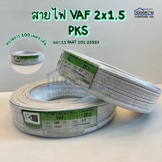 สายไฟ VAF 2x1.5 PKS ความยาว 100เมตรเต็ม