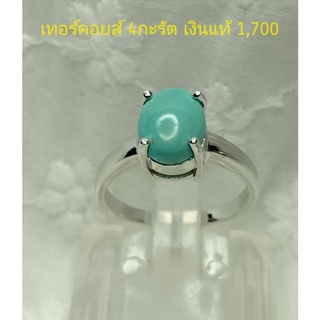 เทอร์คอยส์ 4 กะรัต เงินแท้