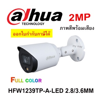 กล้องวงจรปิด Dahua HAC-HFW1239T-A-LED 2MP FULL COLOR ภาพสีตลอดเวลา + เสียง